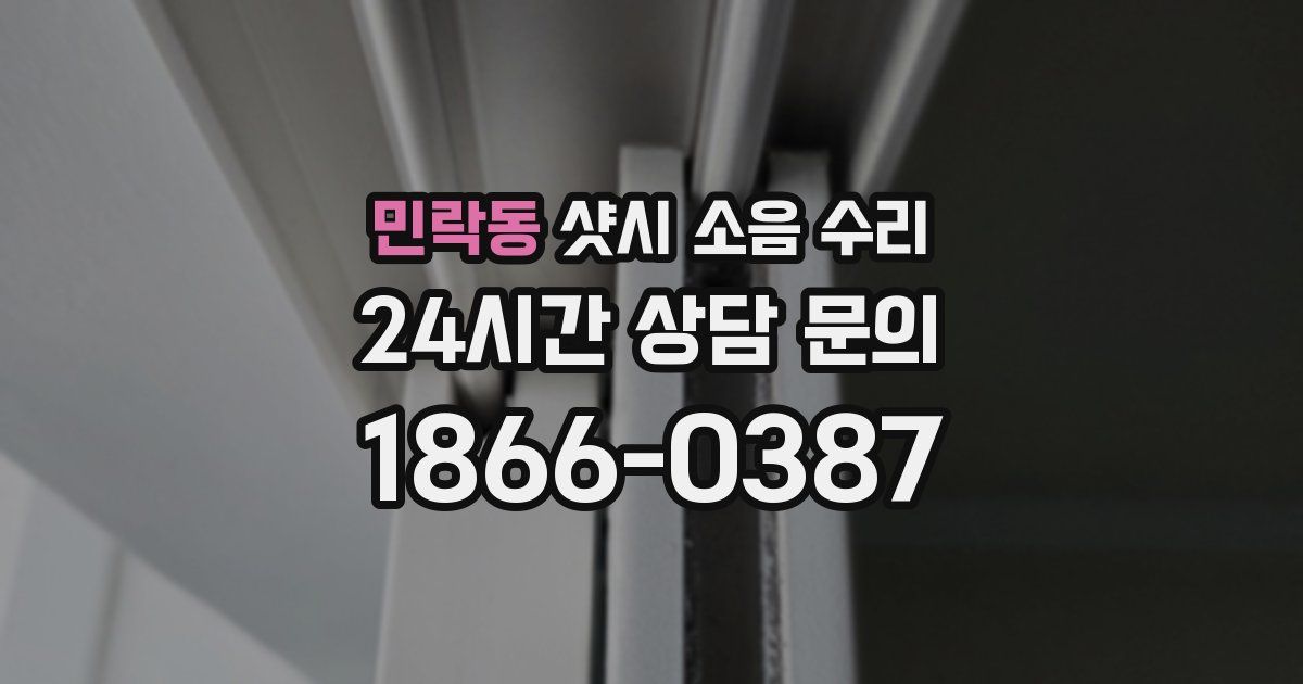 민락동 샷시 소음 수리