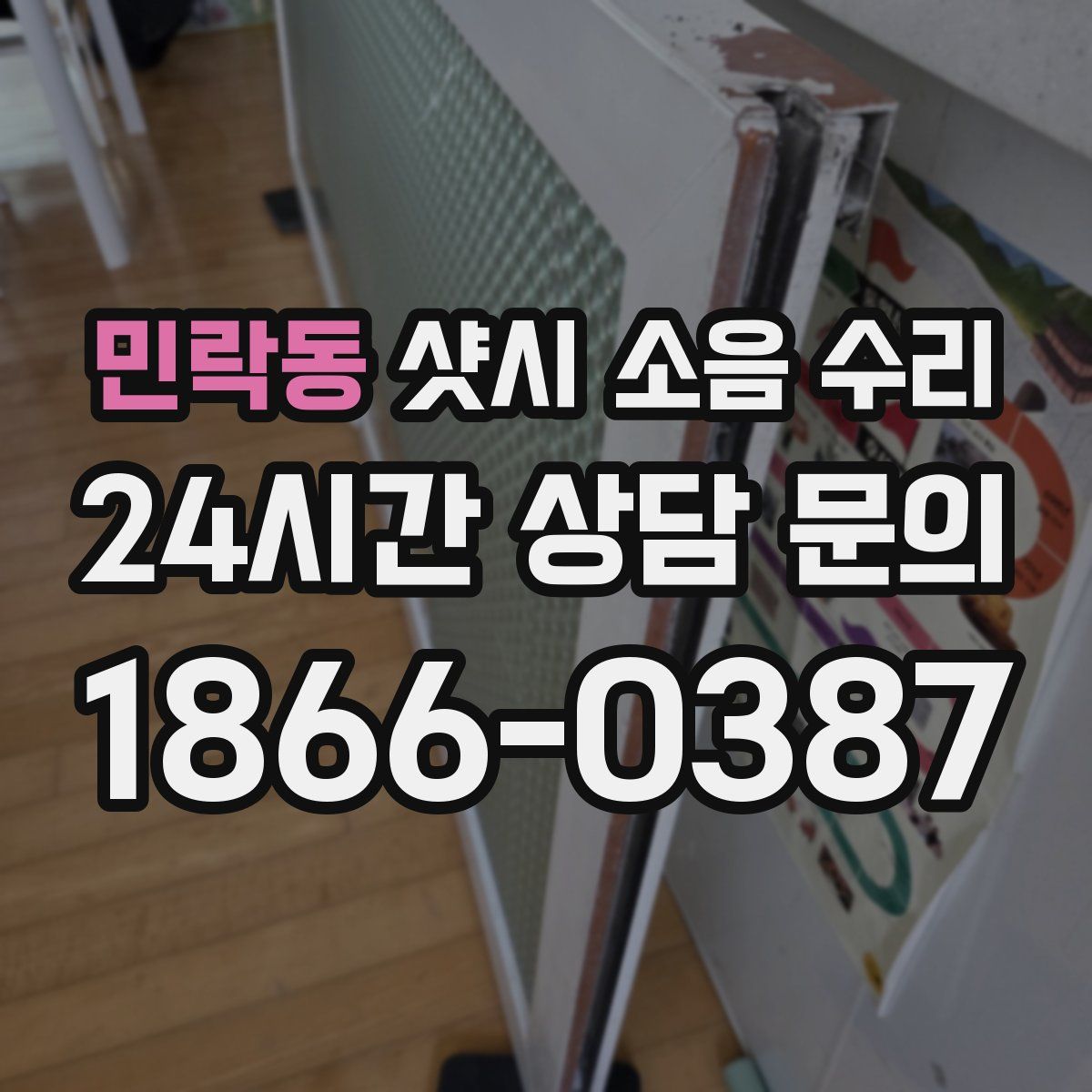민락동 샷시 소음 수리