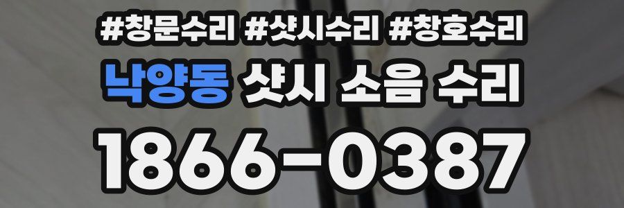 낙양동 샷시 소음 수리