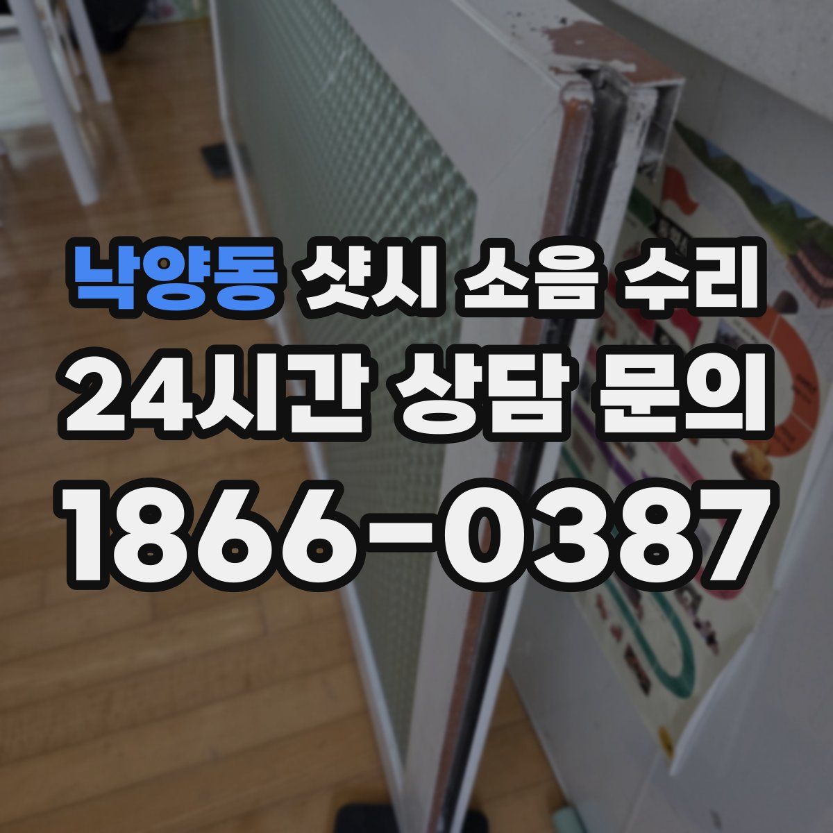 낙양동 샷시 소음 수리