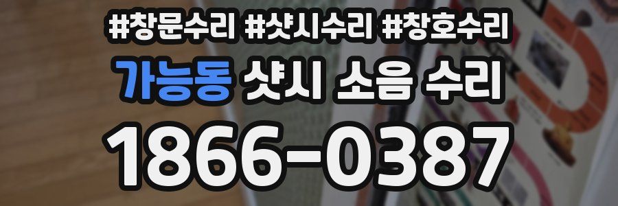 가능동 샷시 소음 수리