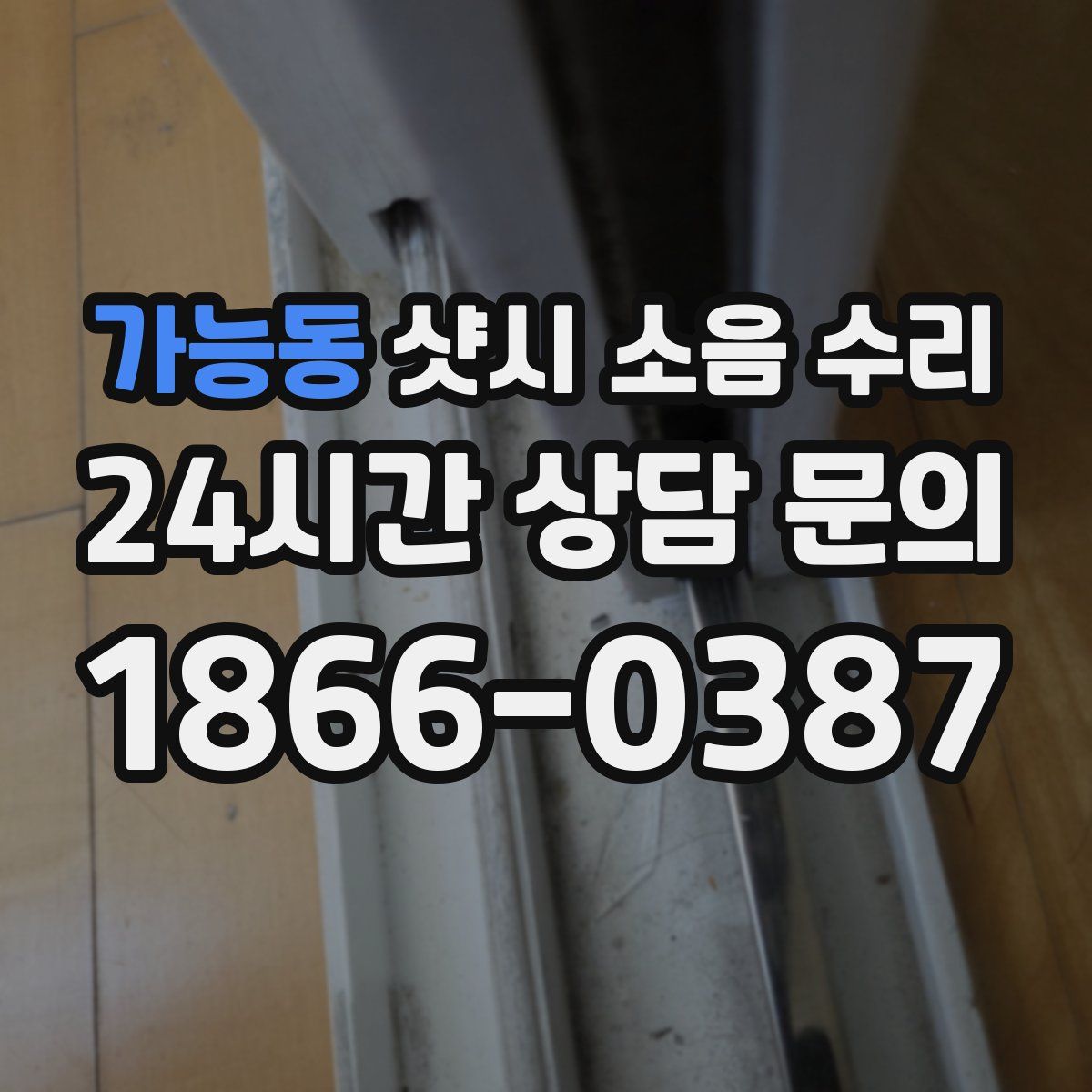 가능동 샷시 소음 수리