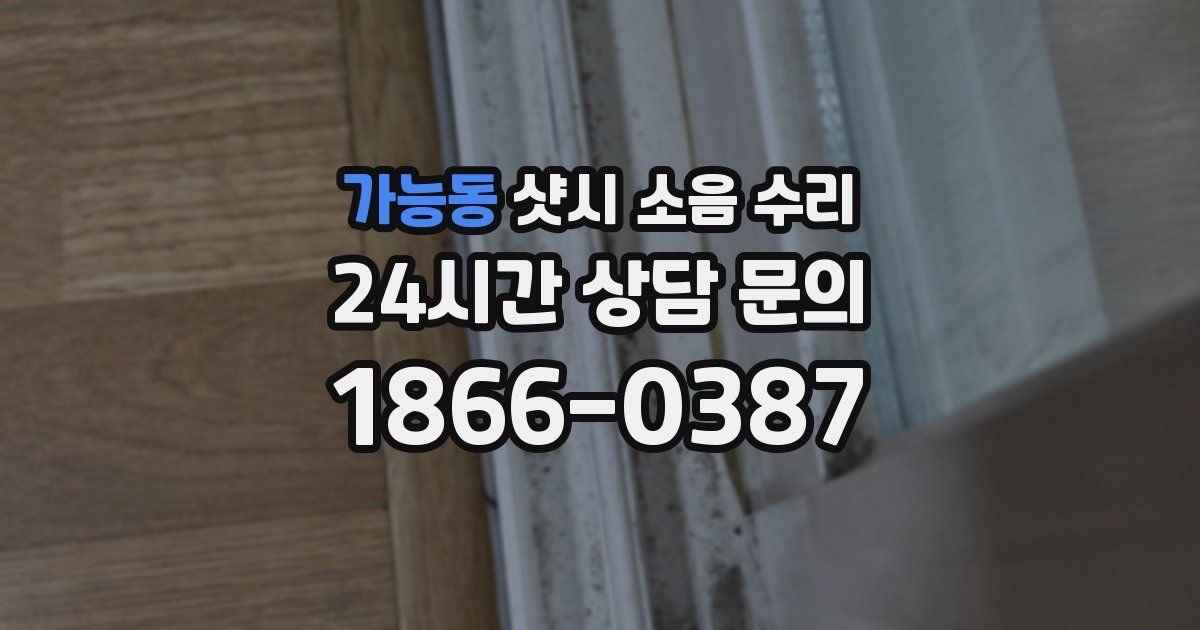 가능동 샷시 소음 수리