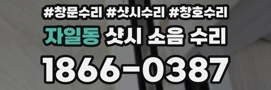 자일동 샷시 소음 수리