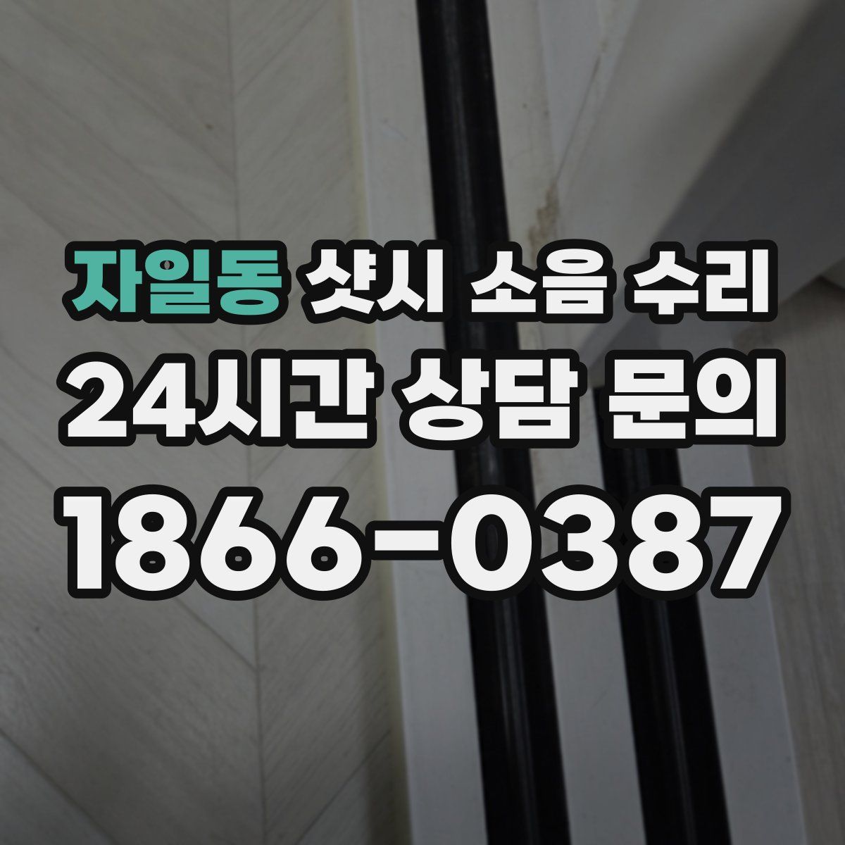 자일동 샷시 소음 수리