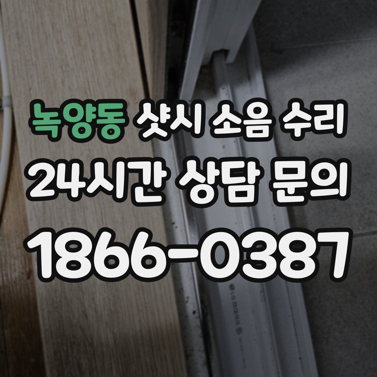 녹양동 샷시 소음 수리