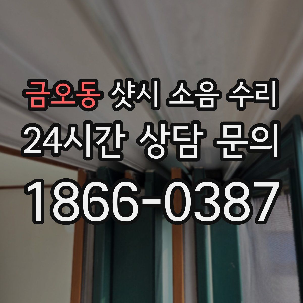 금오동 샷시 소음 수리