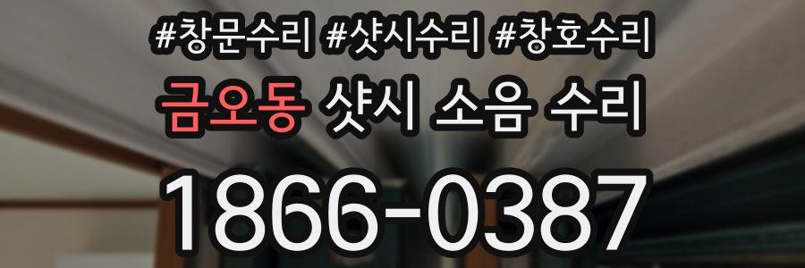 금오동 샷시 소음 수리