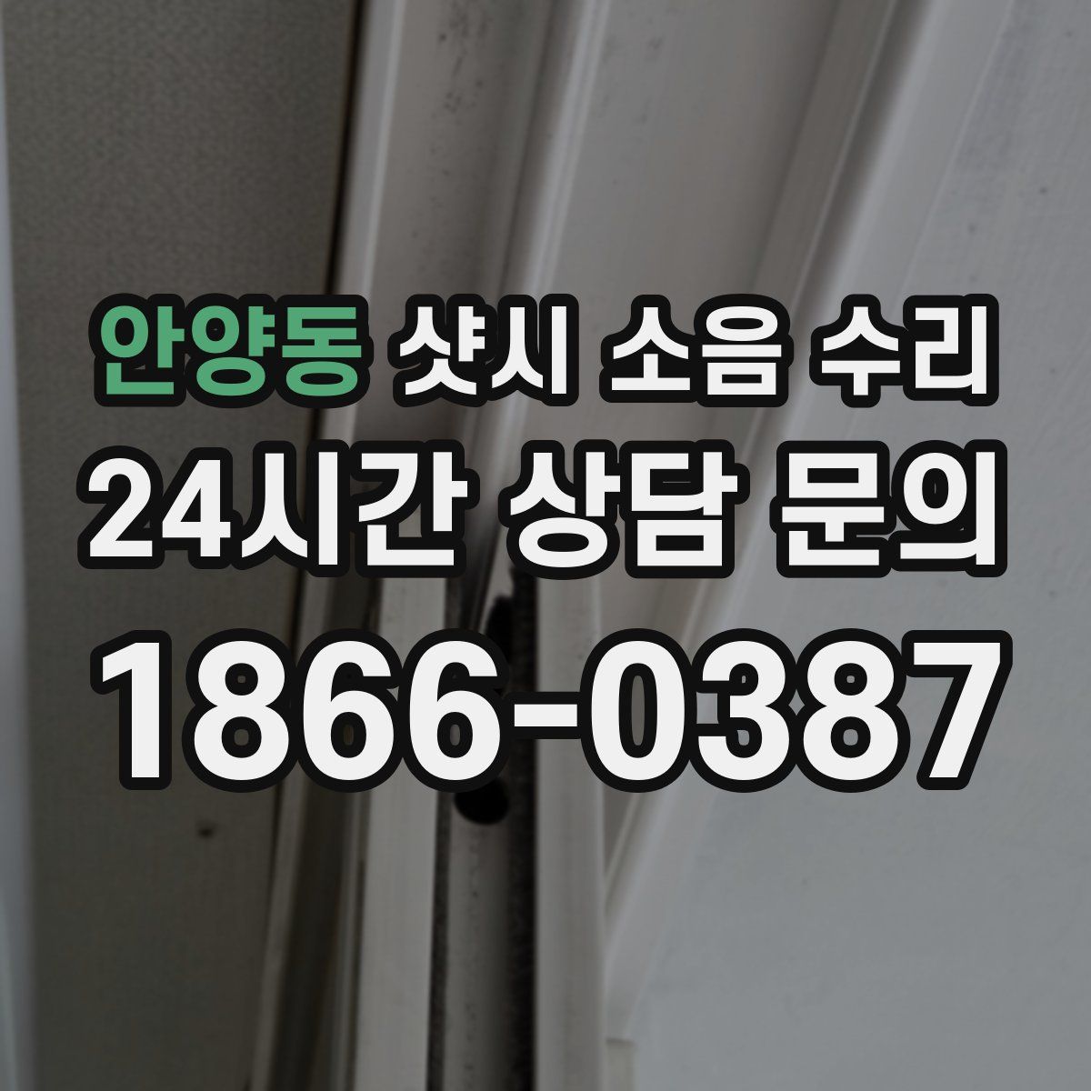 안양동 샷시 소음 수리
