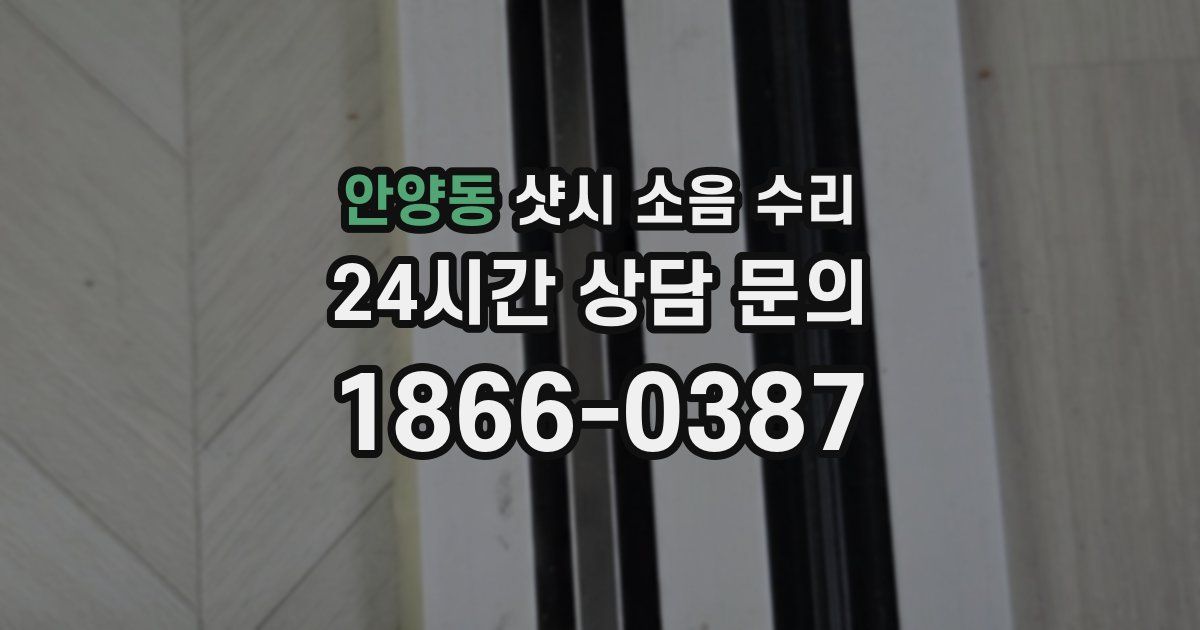 안양동 샷시 소음 수리