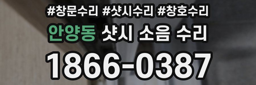 안양동 샷시 소음 수리