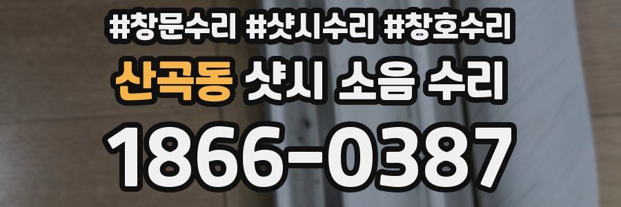 산곡동 샷시 소음 수리