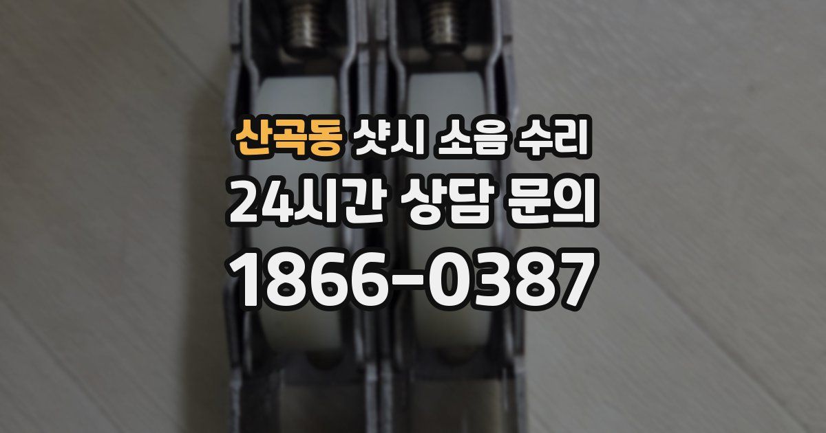 산곡동 샷시 소음 수리