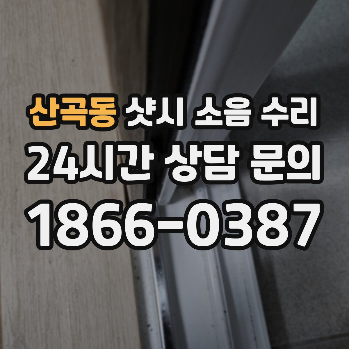 산곡동 샷시 소음 수리