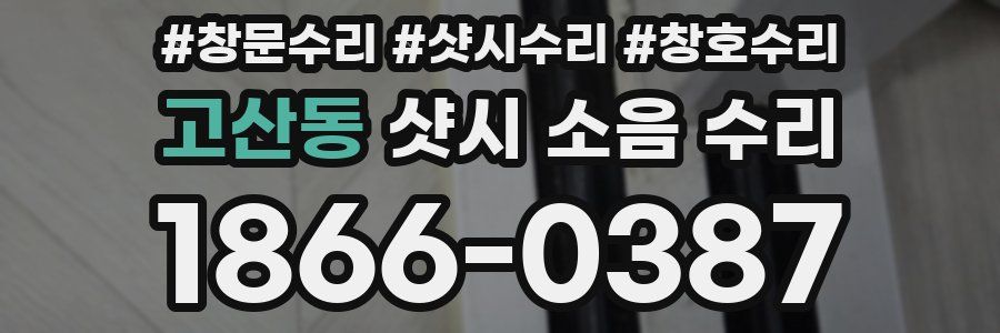 고산동 샷시 소음 수리