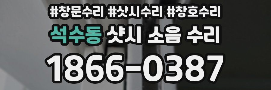 석수동 샷시 소음 수리