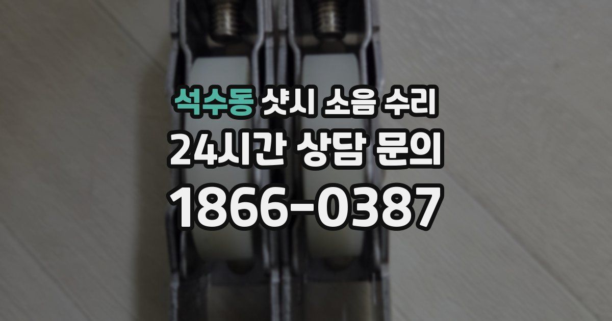 석수동 샷시 소음 수리