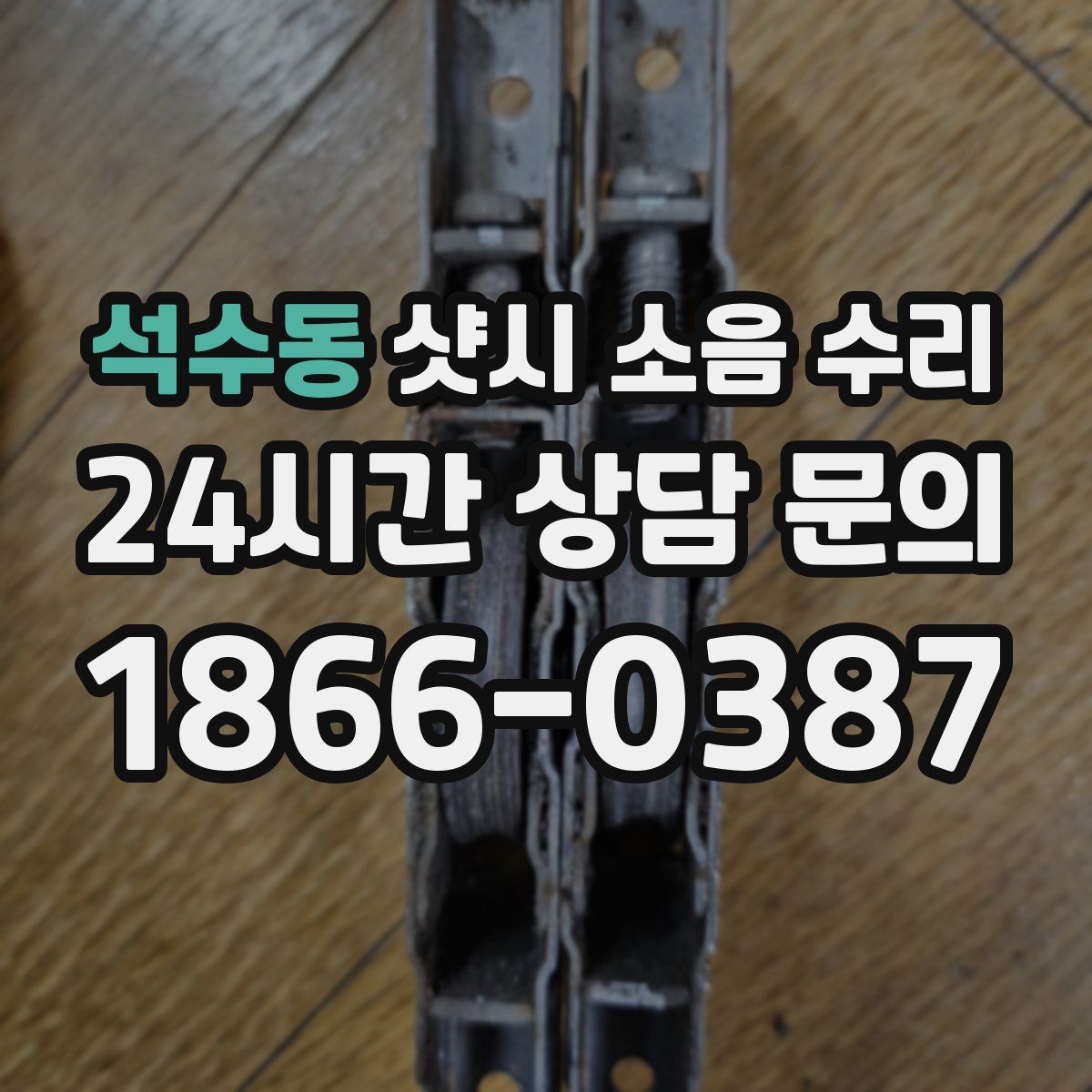 석수동 샷시 소음 수리