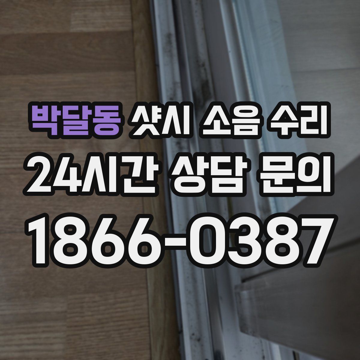 박달동 샷시 소음 수리