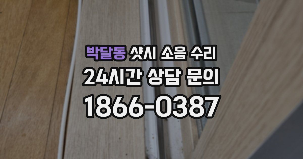 박달동 샷시 소음 수리