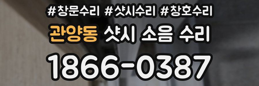 관양동 샷시 소음 수리