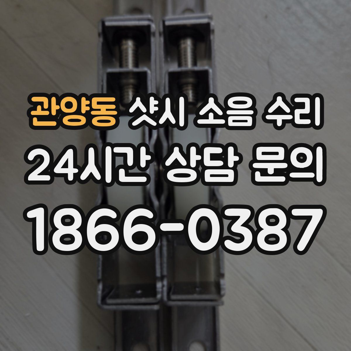 관양동 샷시 소음 수리