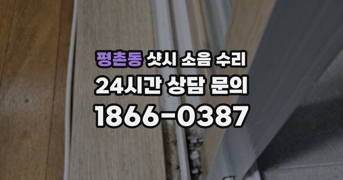 평촌동 샷시 소음 수리