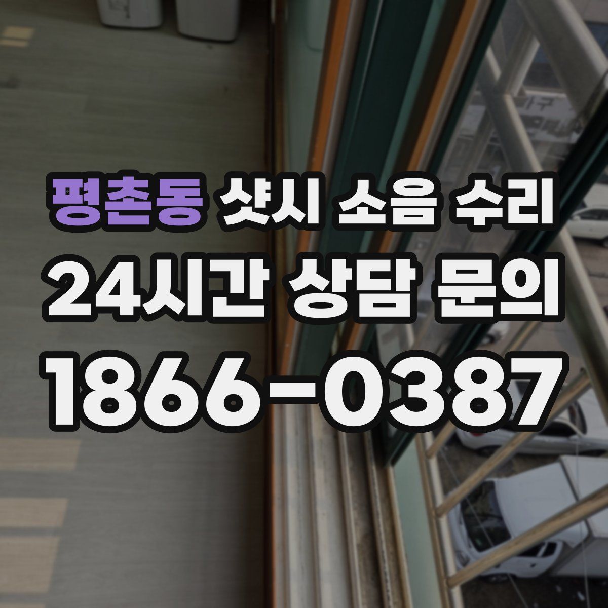 평촌동 샷시 소음 수리