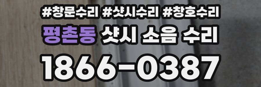 평촌동 샷시 소음 수리