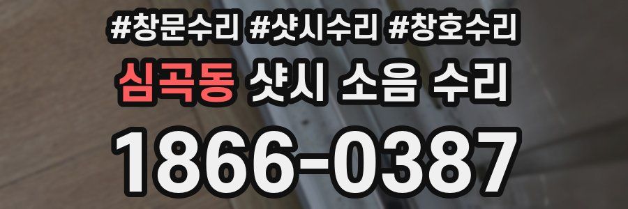 심곡동 샷시 소음 수리