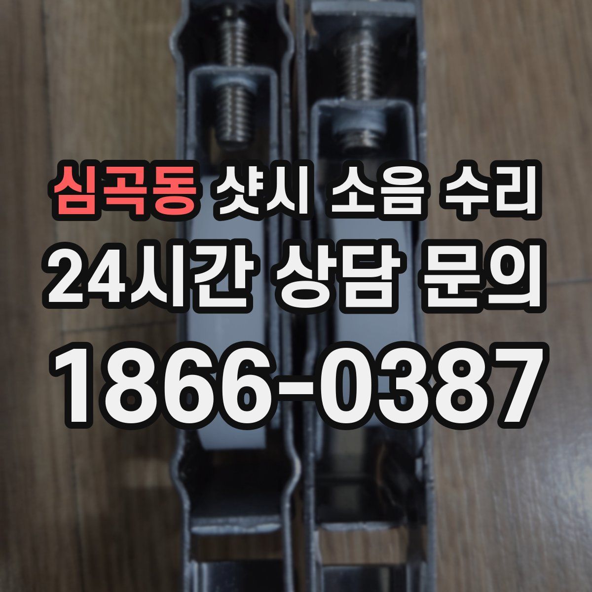 심곡동 샷시 소음 수리