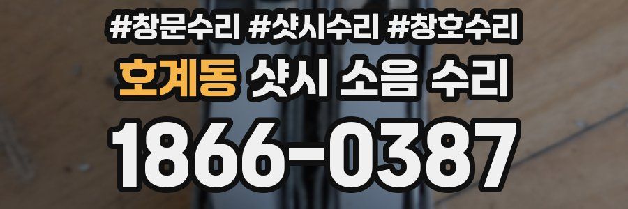 호계동 샷시 소음 수리
