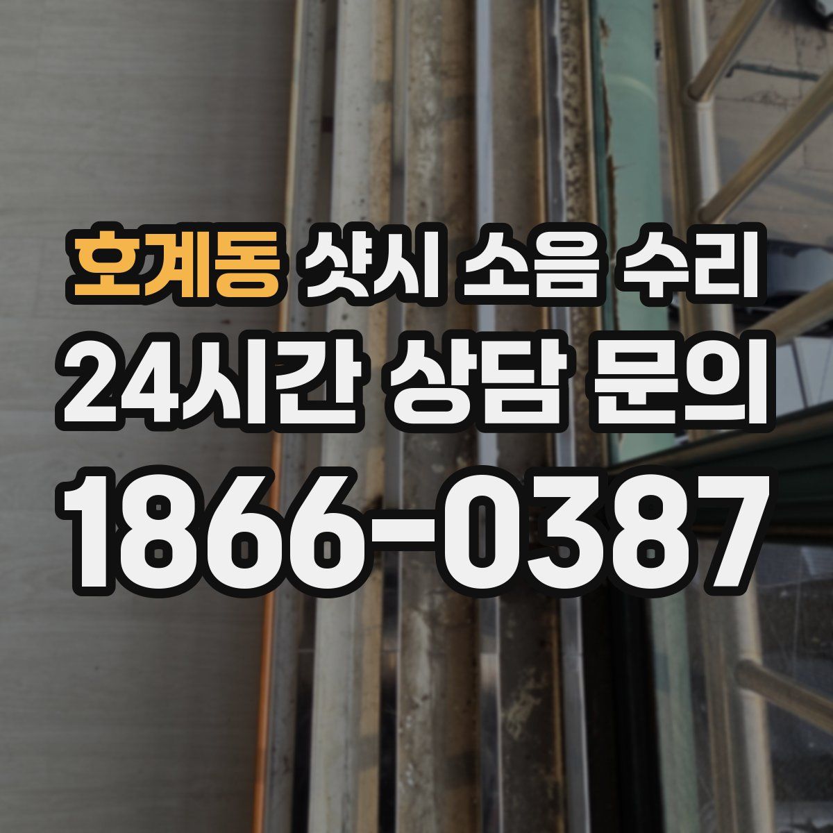 호계동 샷시 소음 수리
