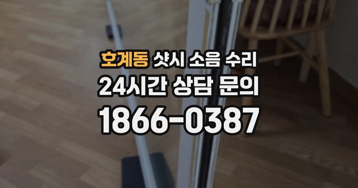 호계동 샷시 소음 수리
