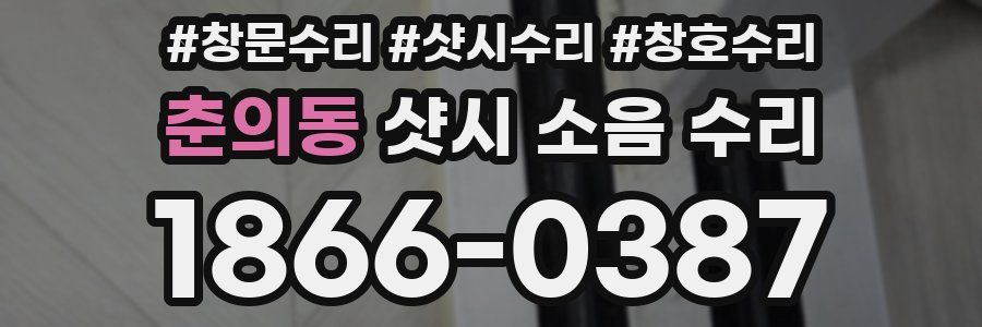 춘의동 샷시 소음 수리