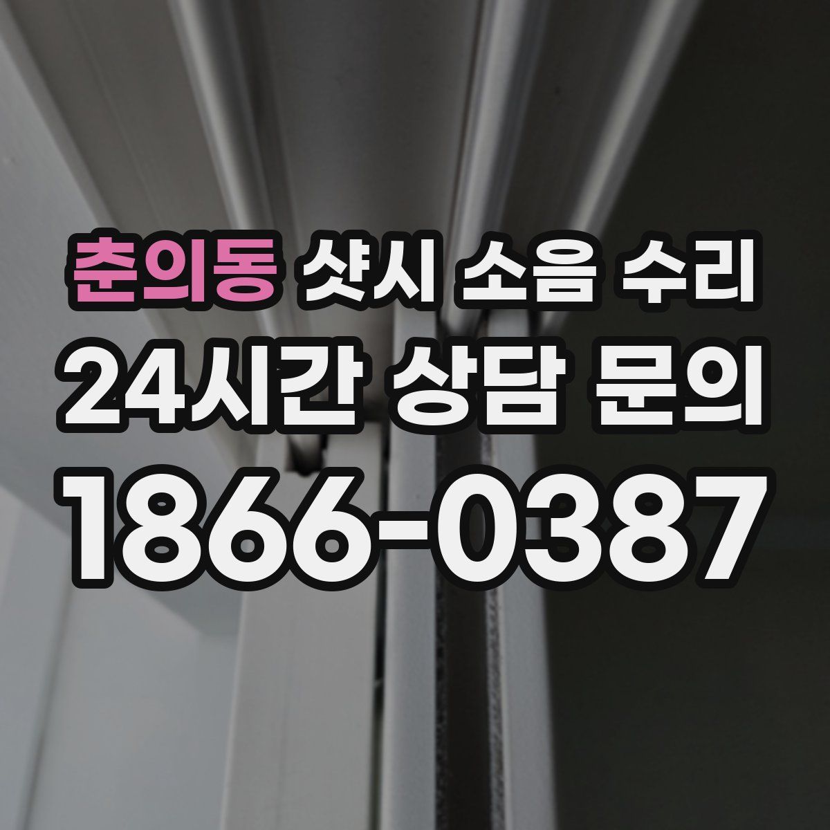 춘의동 샷시 소음 수리