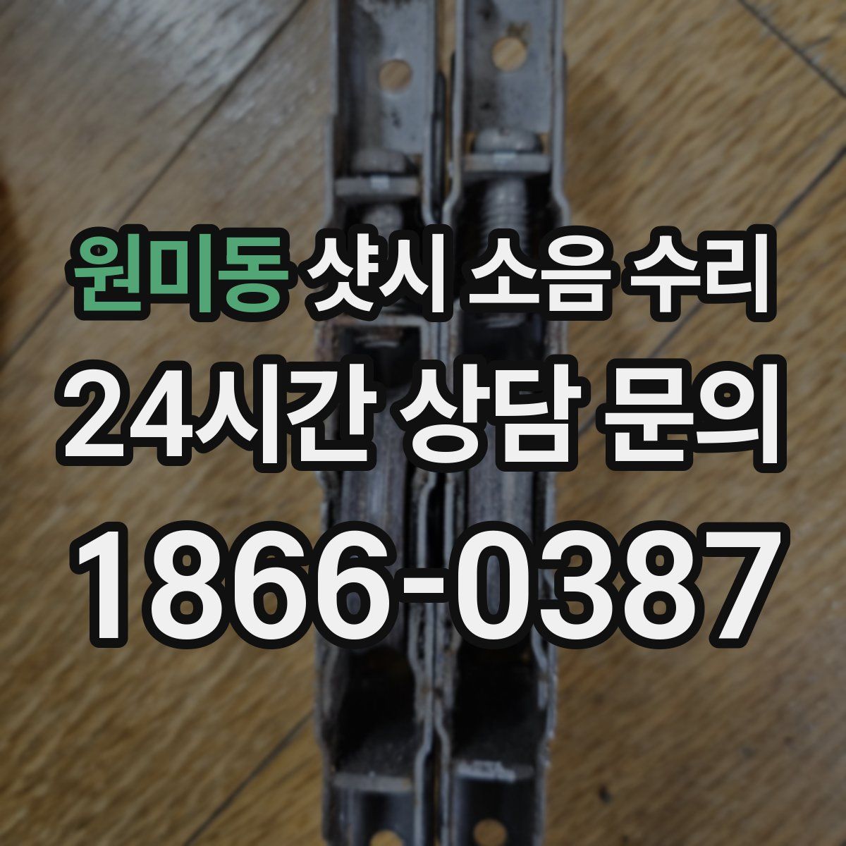 원미동 샷시 소음 수리