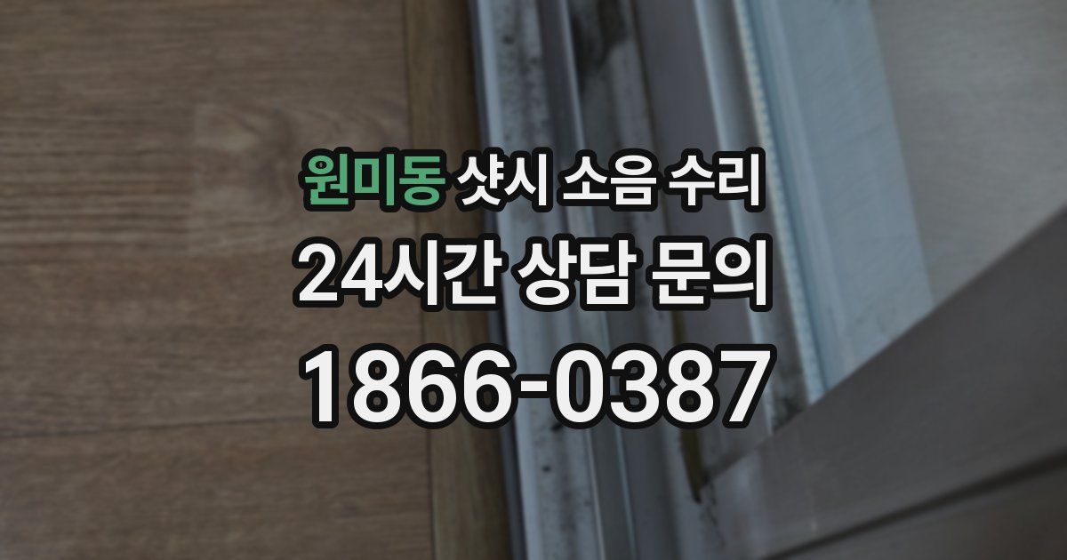 원미동 샷시 소음 수리