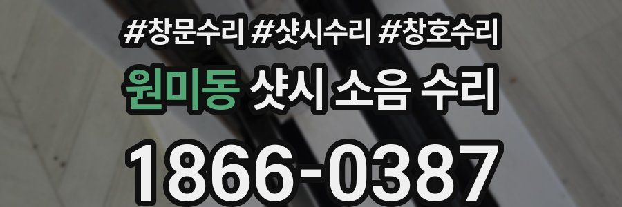 원미동 샷시 소음 수리