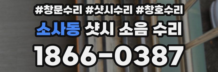 소사동 샷시 소음 수리