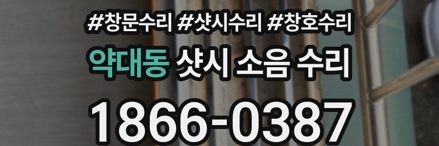 약대동 샷시 소음 수리