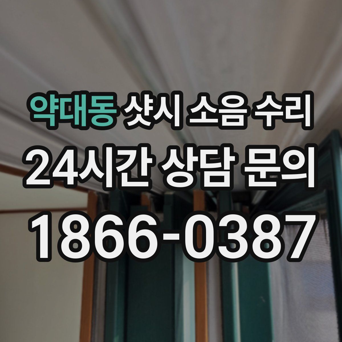 약대동 샷시 소음 수리