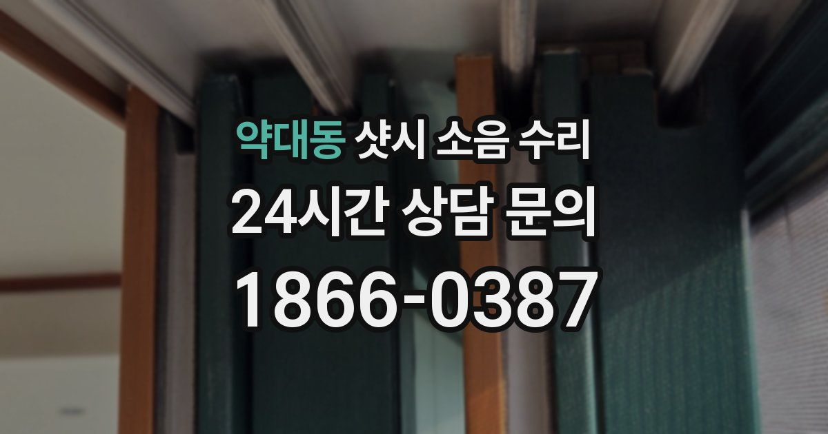 약대동 샷시 소음 수리