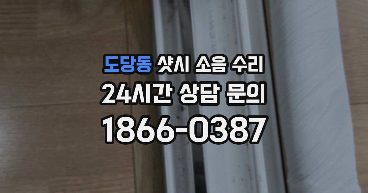 도당동 샷시 소음 수리