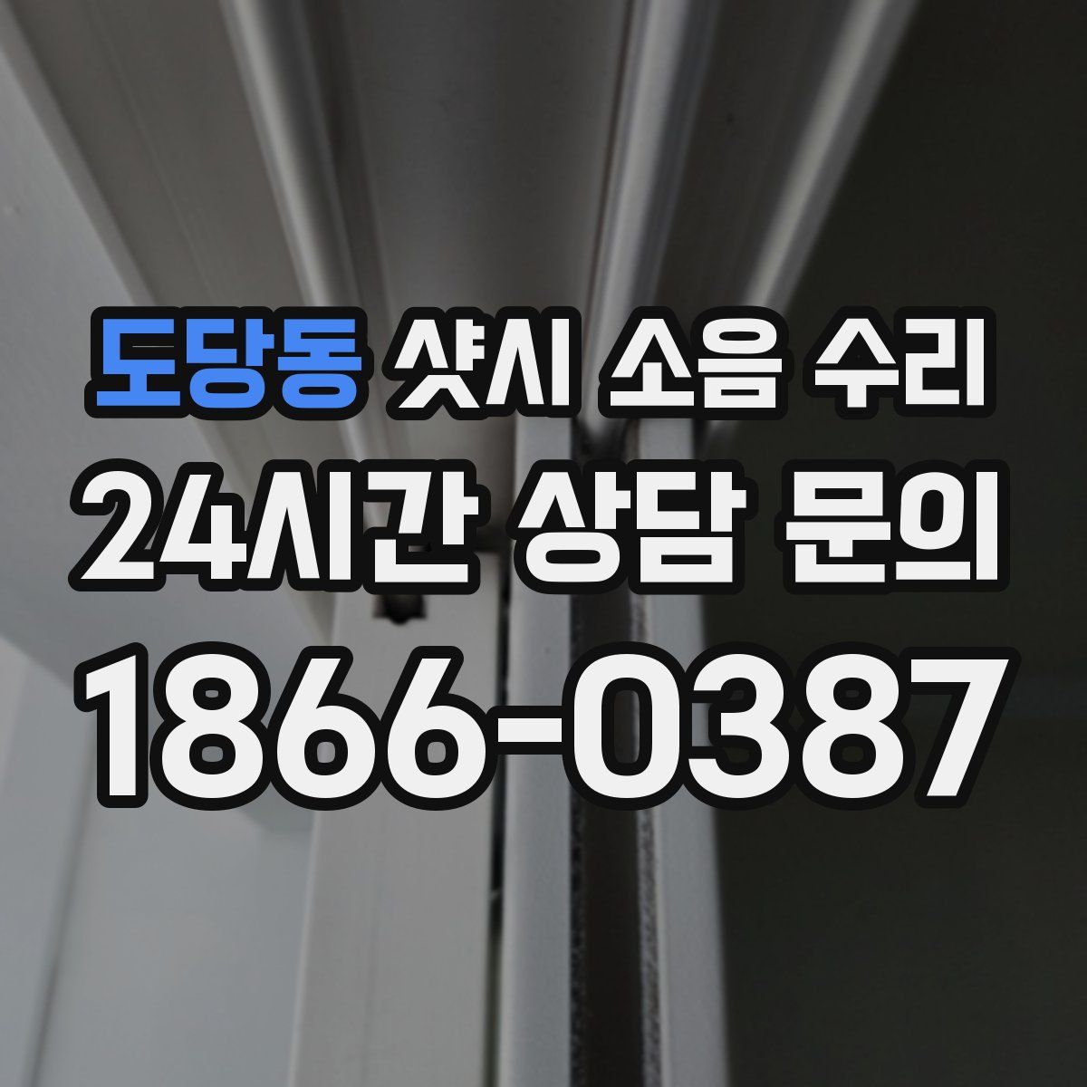 도당동 샷시 소음 수리