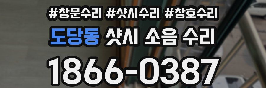 도당동 샷시 소음 수리