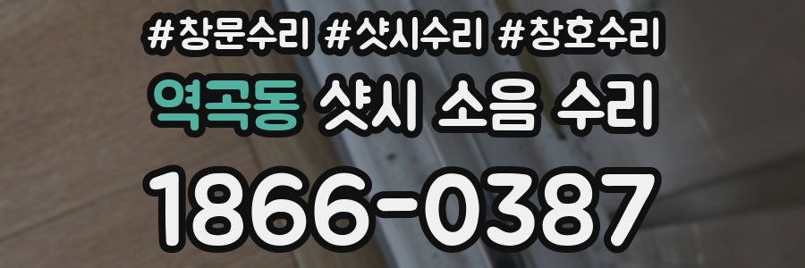 역곡동 샷시 소음 수리