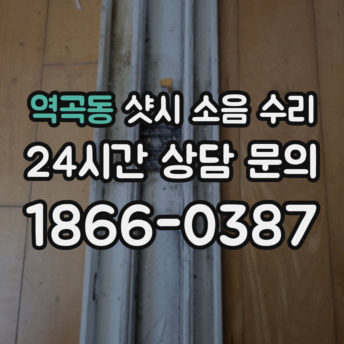 역곡동 샷시 소음 수리