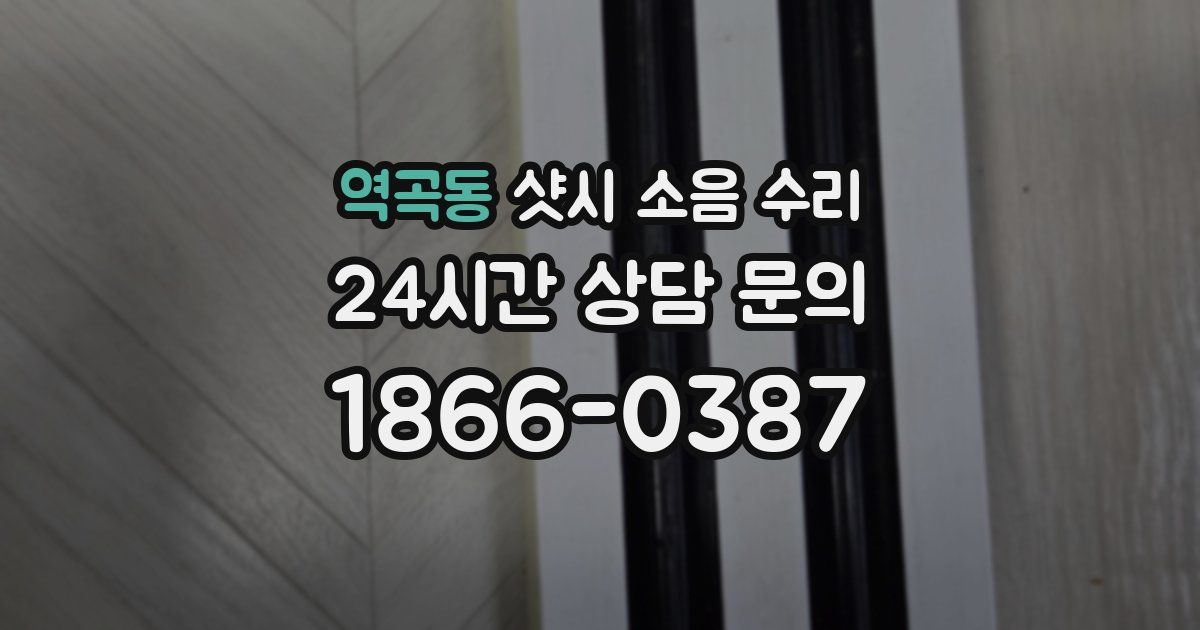 역곡동 샷시 소음 수리
