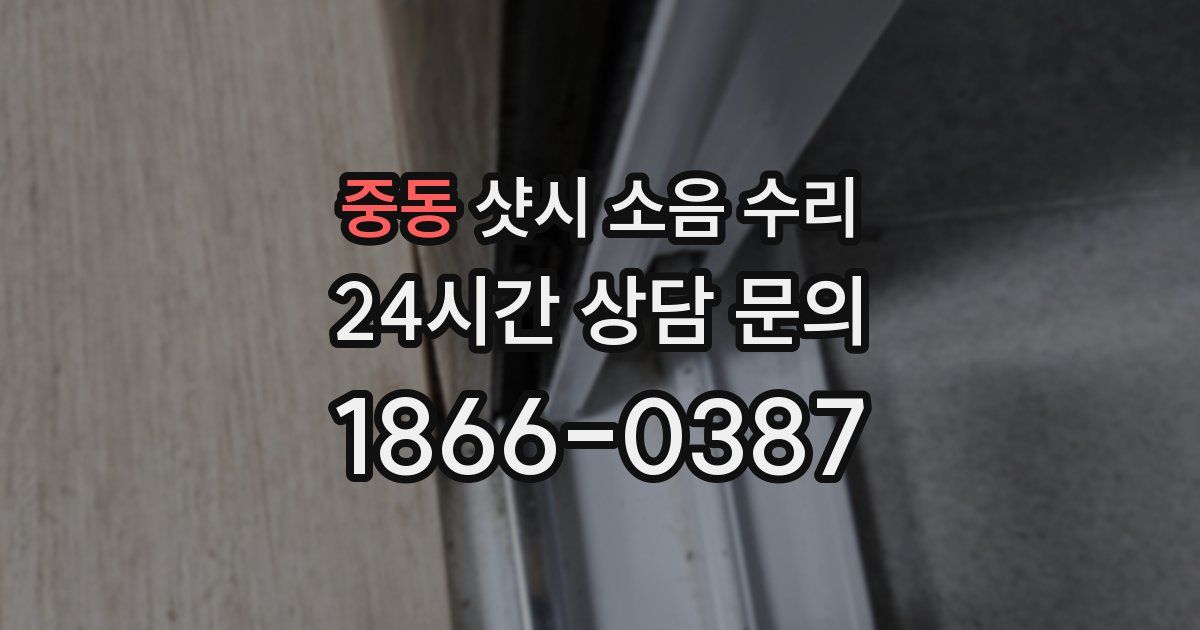 중동 샷시 소음 수리